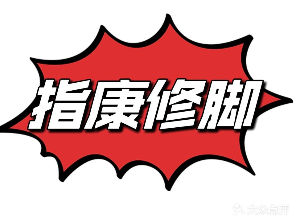 指康