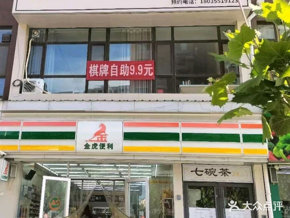 七碗茶共享棋牌室(东方世家店)