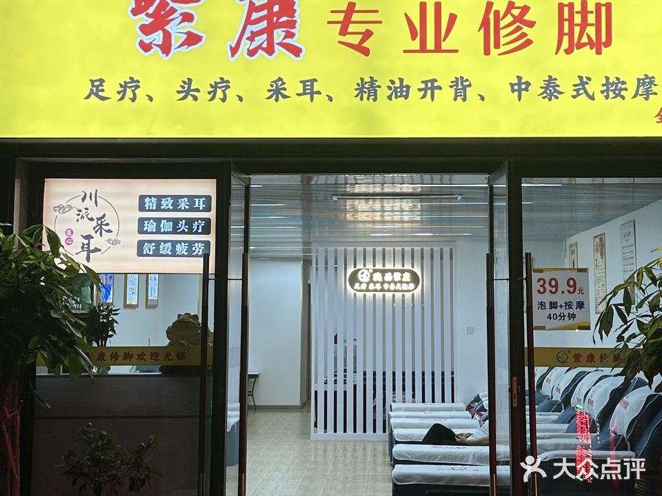 陕西紫康专业修脚房(华发国宾壹号店)