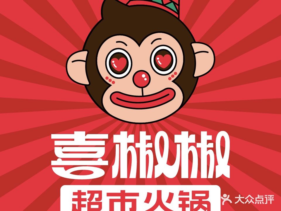 喜椒椒超市火锅(库尔勒店)