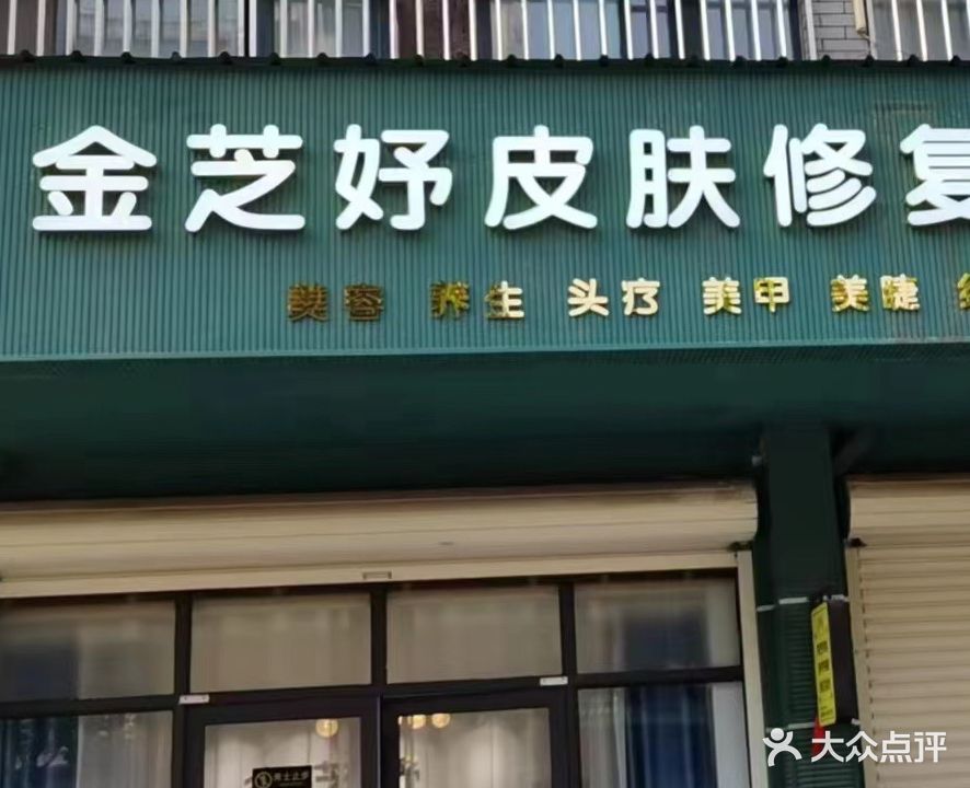 金芝妤美容美甲中心(华公馆店)