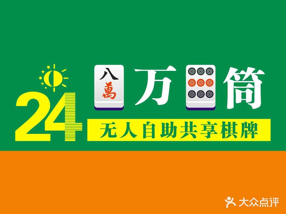 八万九筒·24H·自助棋牌室