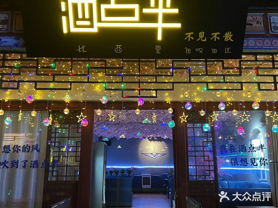 酒点半(彝人古镇店)