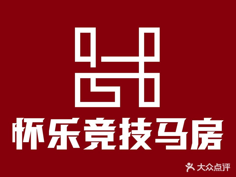 怀乐竞技马房