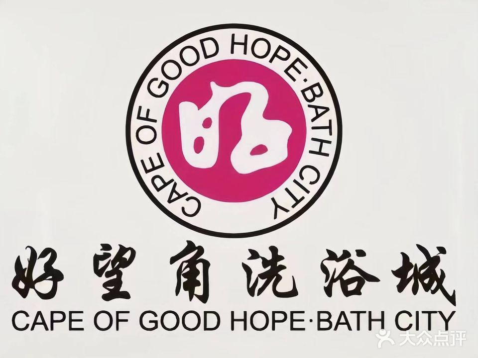好望角洗浴城(新华中路店)