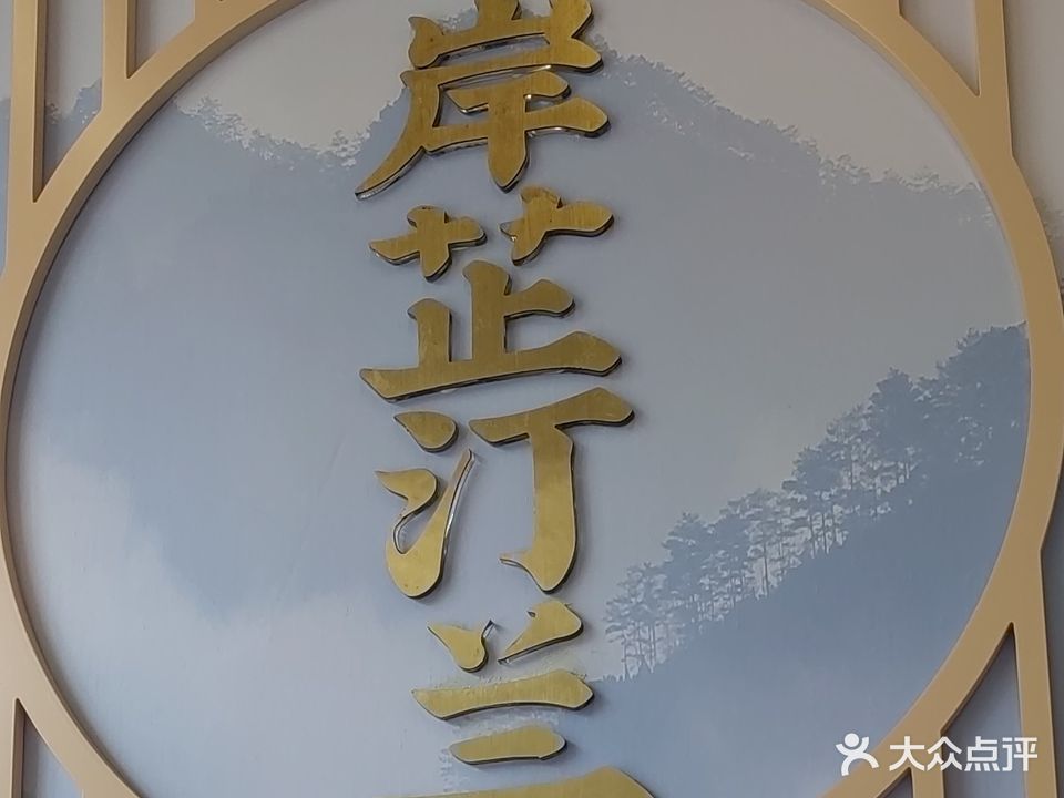 岸芷蓝汀SPA养生会所