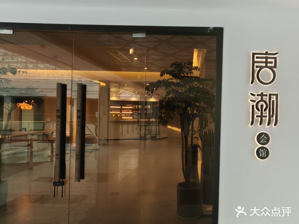 唐潮茶艺棋牌会馆(锡东店)