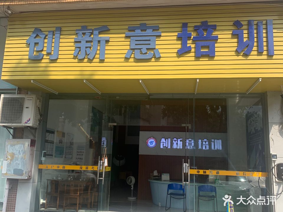 创新意电脑培训