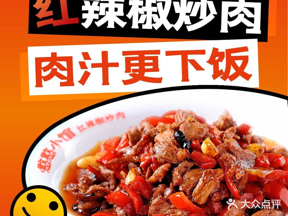 憨憨小馆·红辣椒炒肉(沁园店)