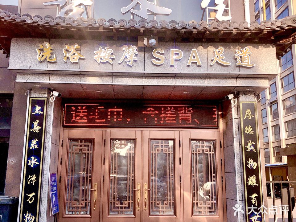 善水一溏洗浴
