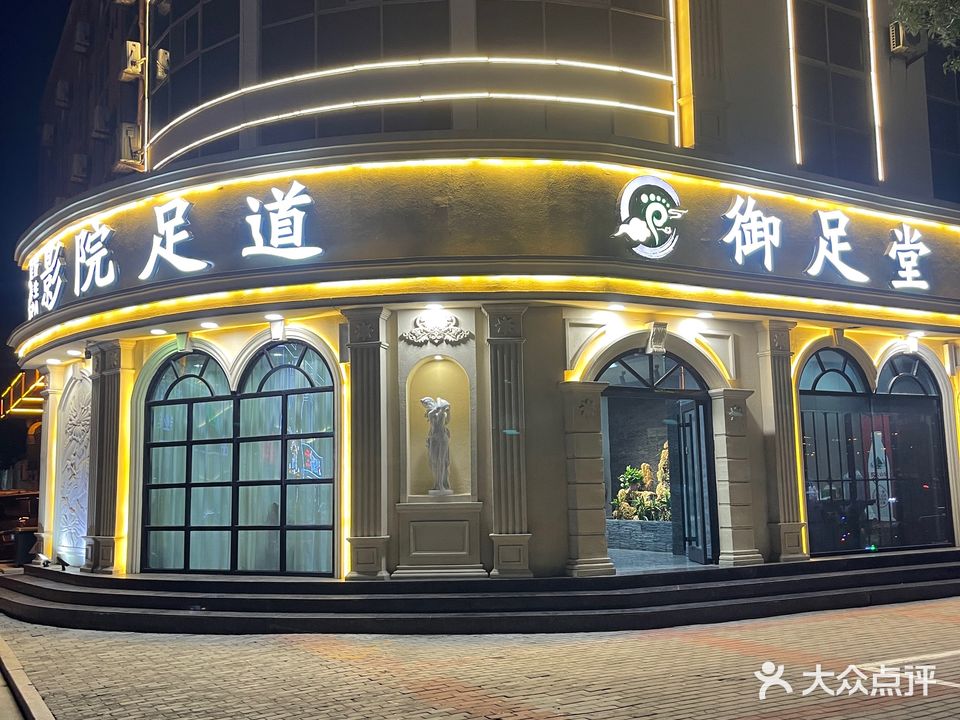 御足堂(新海西路店)