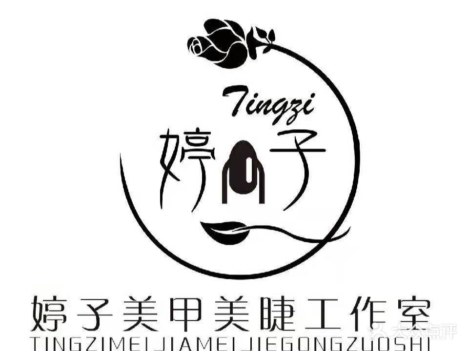 婷子美容美睫工作室