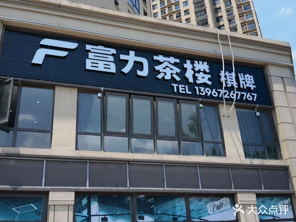 富力茶楼棋牌(富力城店)