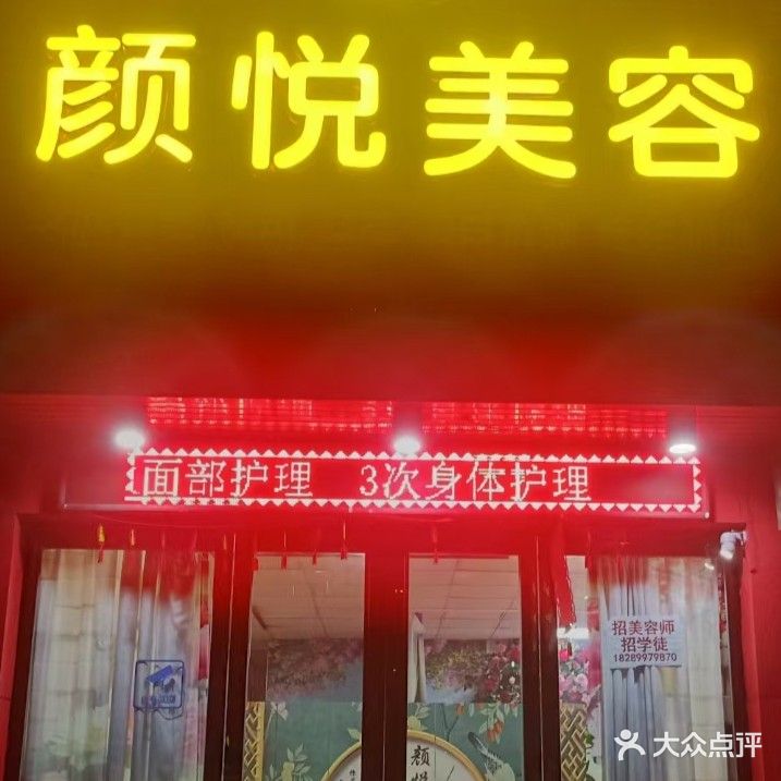 颜悦美容(文锦阁店)
