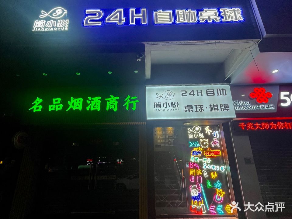 简小悦24h自助桌球·棋牌(侨兴花园店)