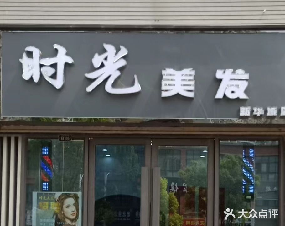 时光美城(新华城店)
