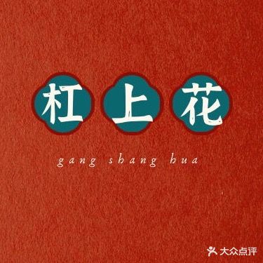 杠上花·自助棋牌室