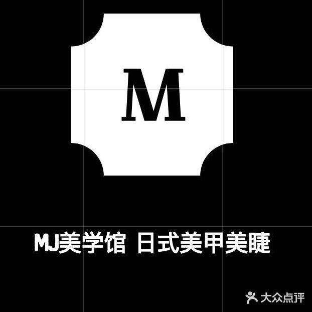 MJ日式美甲美睫皮肤管理(芝罘万达广场店)