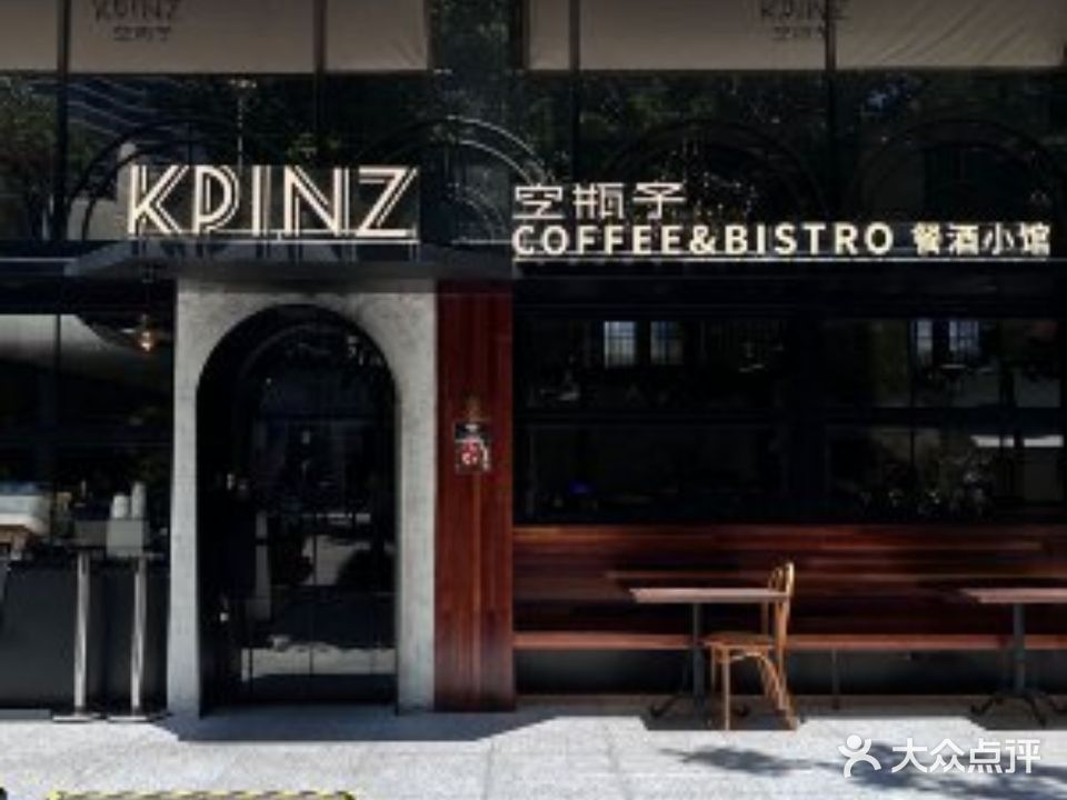 KPINZ coffee&bistro空瓶子餐酒小馆(怡景花苑分店