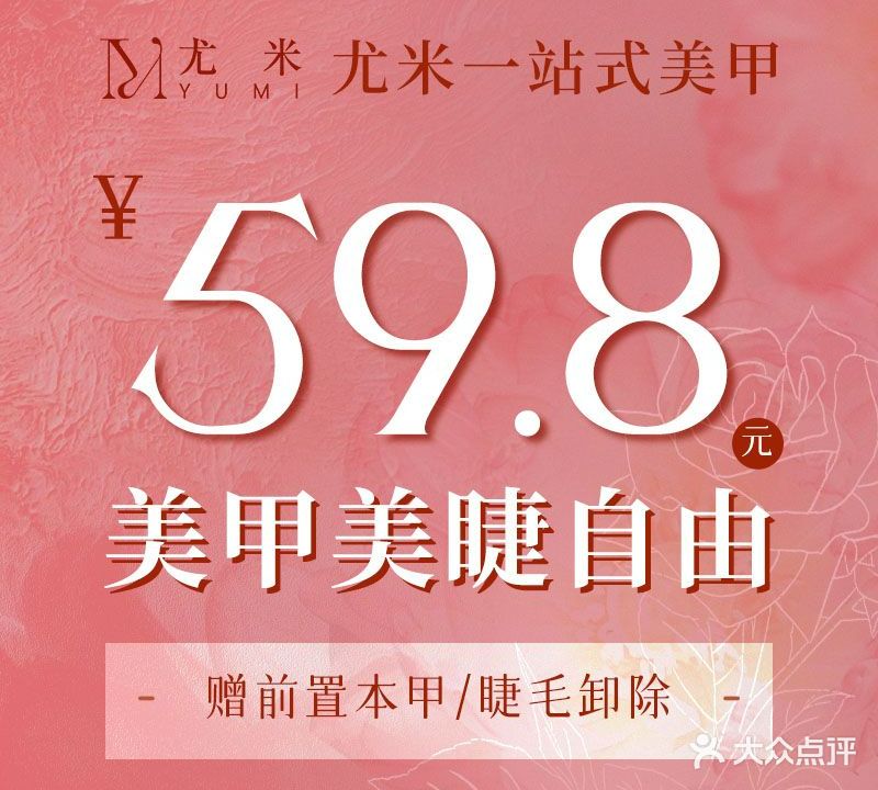 尤米一站式美甲美睫(观前街店)
