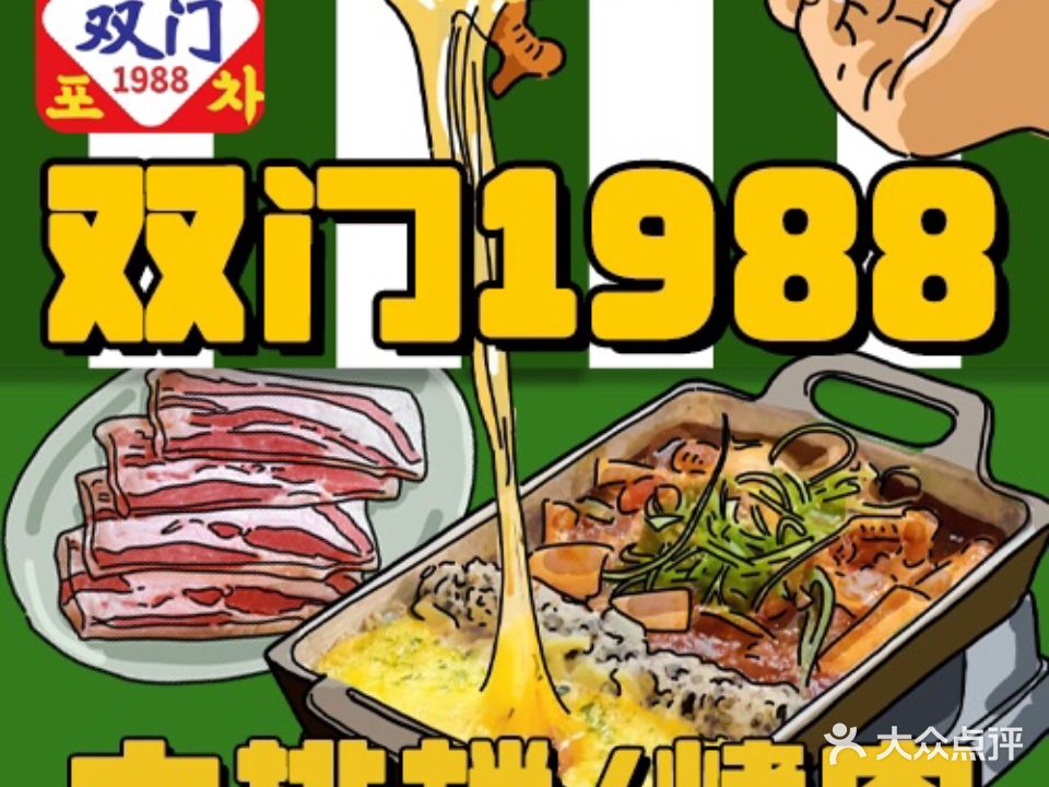 双门1988韩国烤肉(井亭天地生活广场西区店)