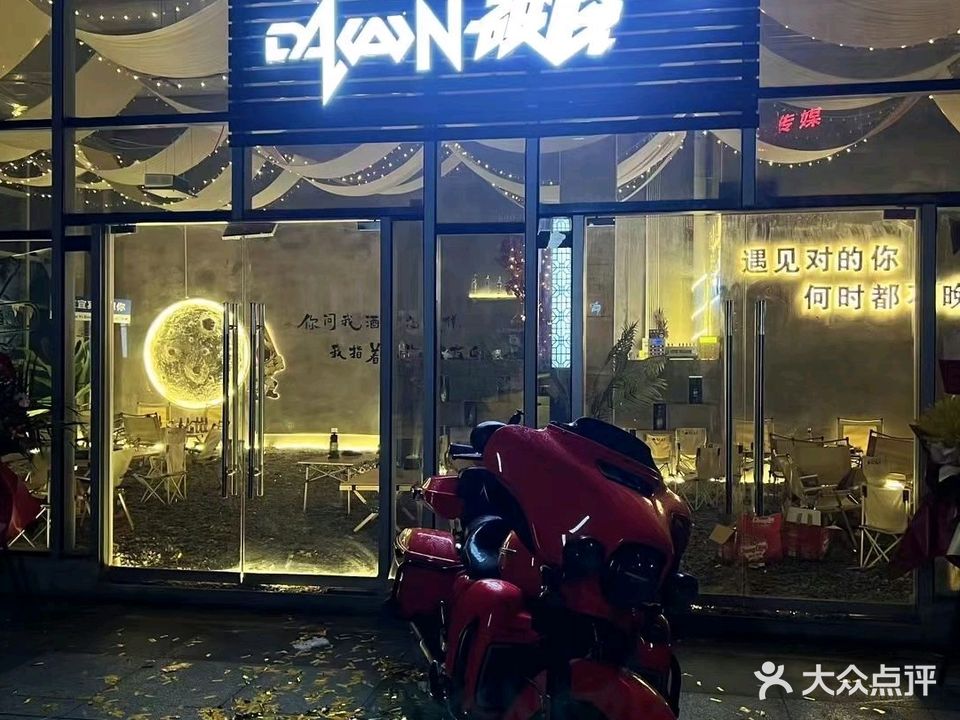 DAWN破晓露营酒馆(德福公元店)