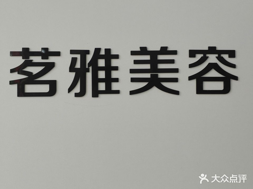 美雅美容会所