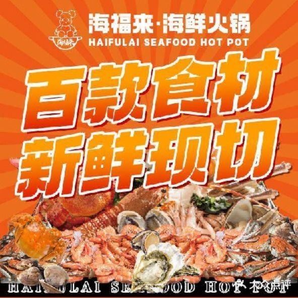 海福来海鲜火锅(万升茶城店)