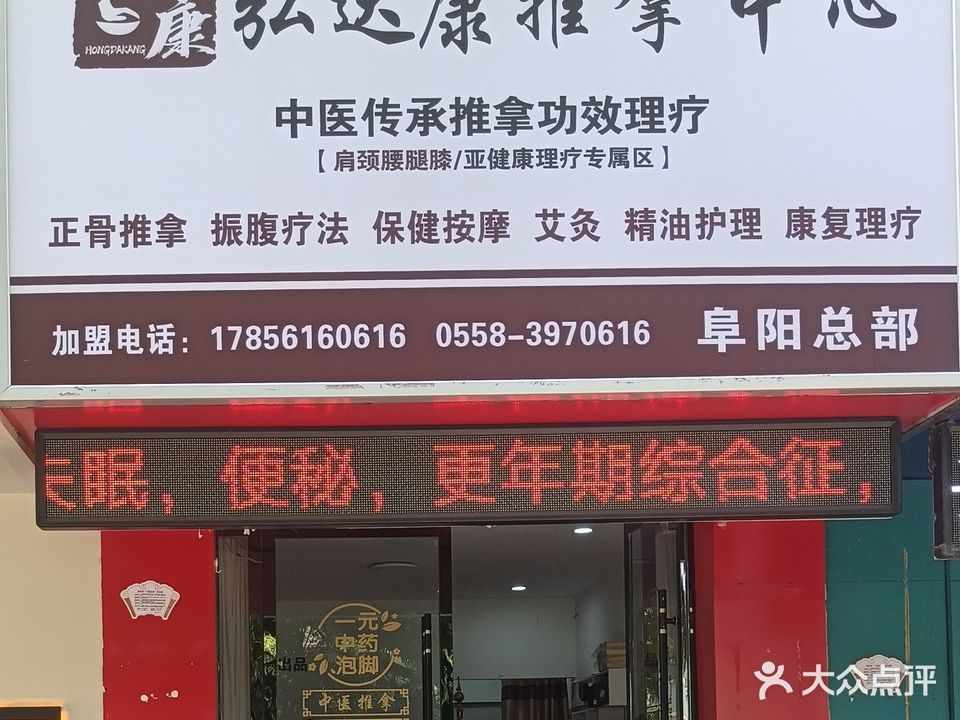 弘达康推拿中心