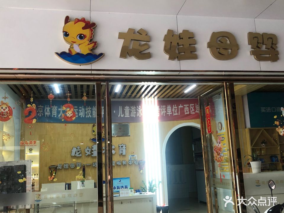 龙娃泳育游泳俱乐部(岑溪店)