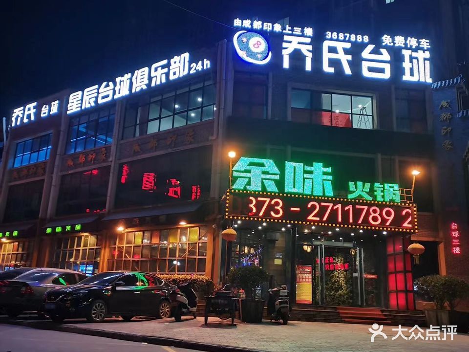 乔氏台球(新二街店)