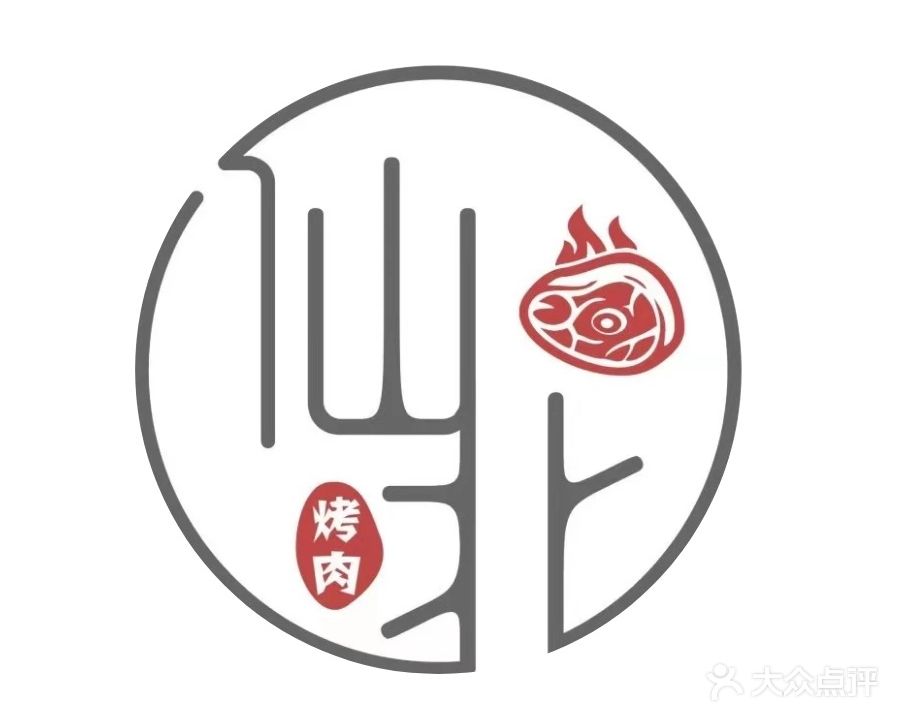 仙北烤肉