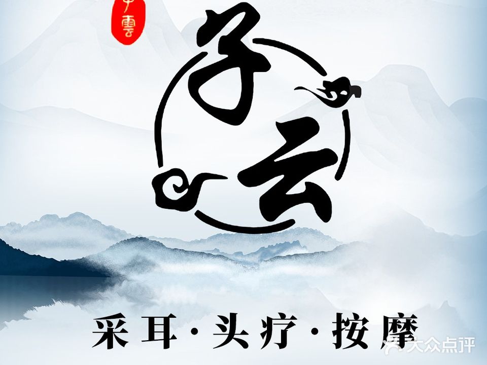 子云美发头聊采耳(金山店)