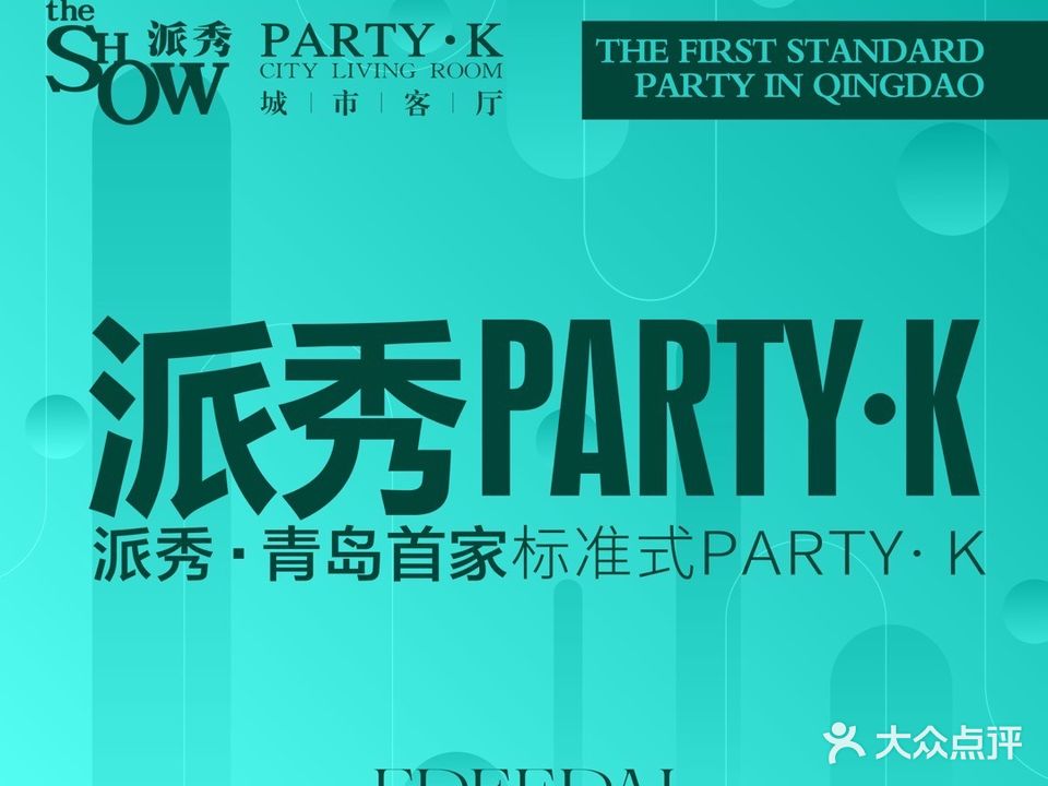 派秀Party-K(李沧万达))