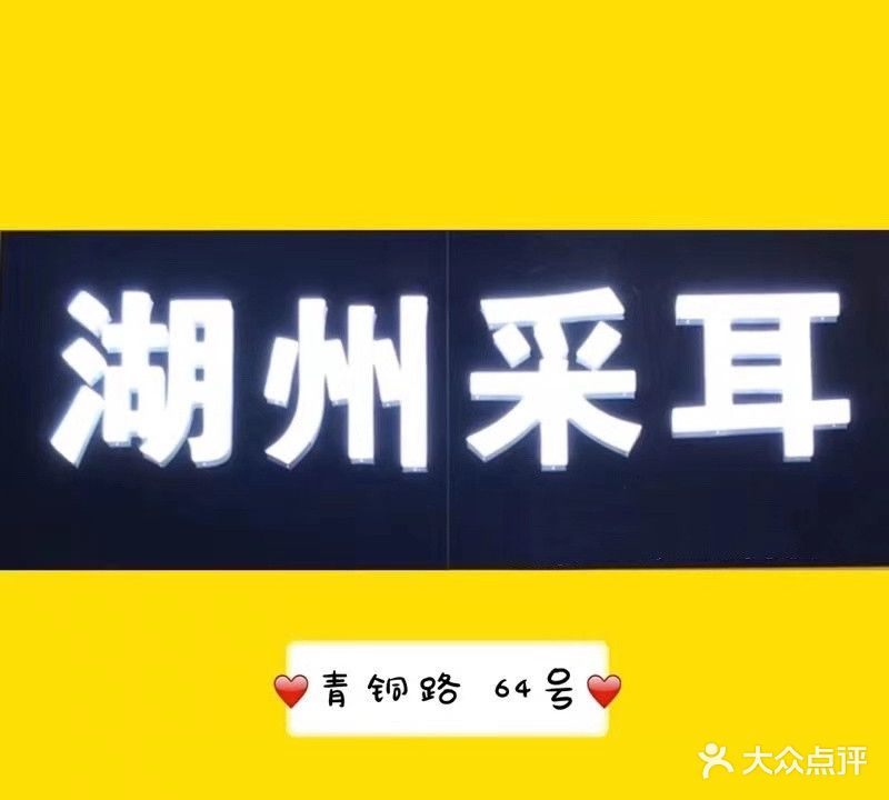 湖州采耳(青铜路店)