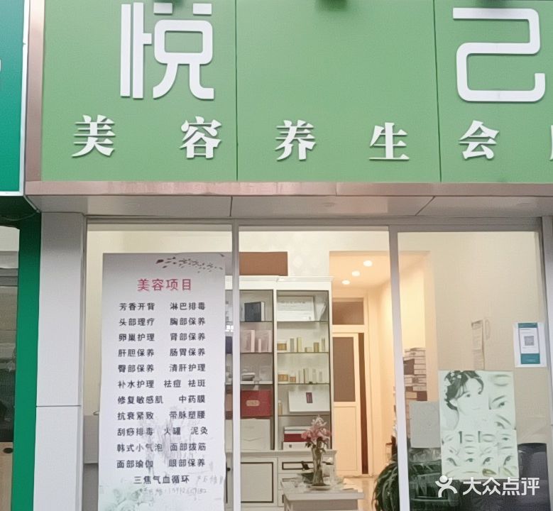 悦己美容养生会所(开发区店)