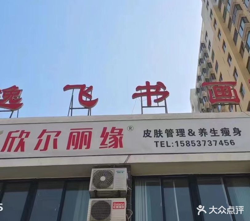 信儿丽缘皮肤管理瘦身美体