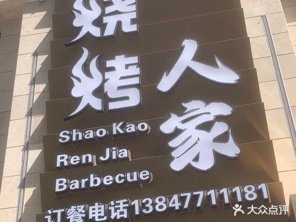 烤烧人家(康巴什店)