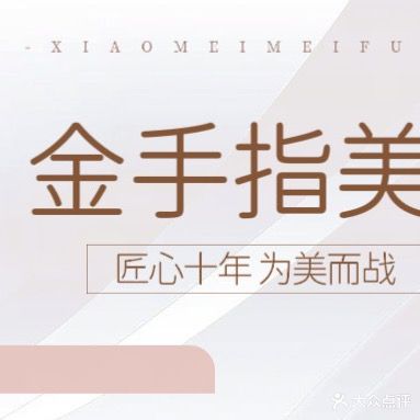 遂宁金手指美甲美睫纹绣连锁机构(小吃街店)