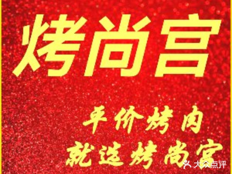烤尚宫中韩三自助烤肉(三峡广场店)