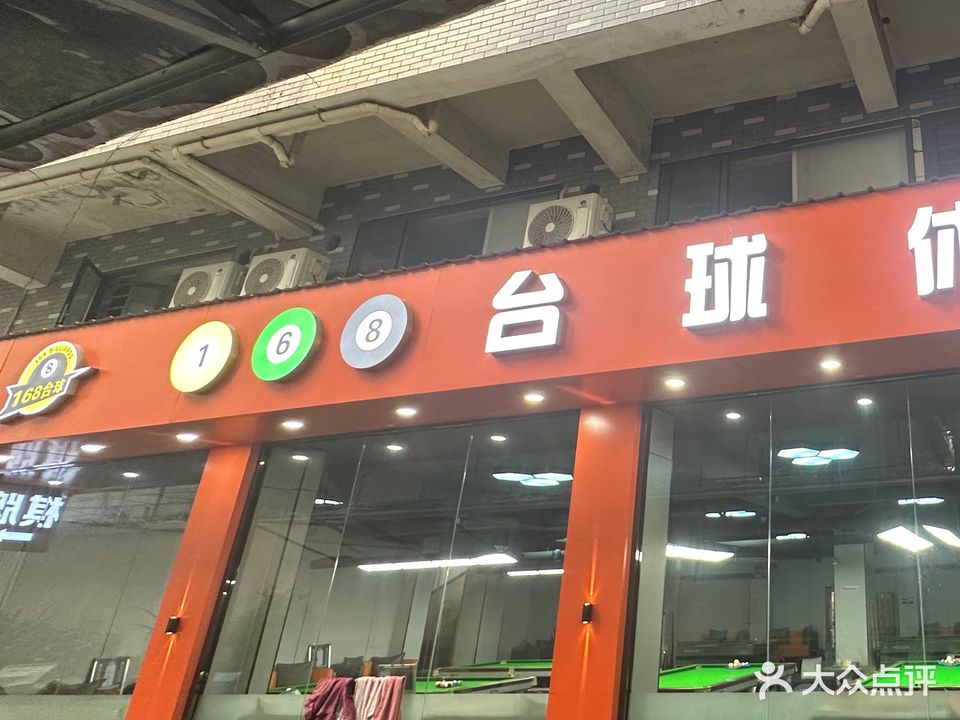168台球会所