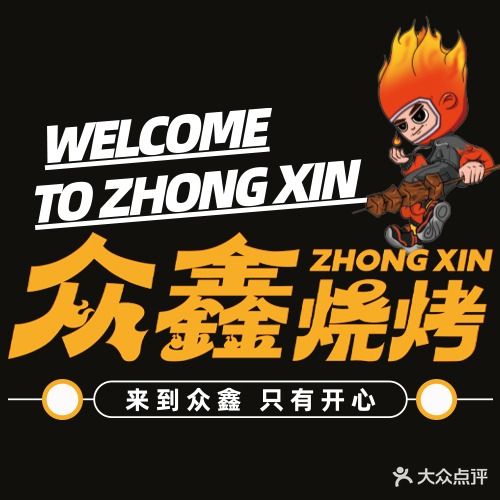 众鑫烧烤·皖北菜(华府骏苑店)