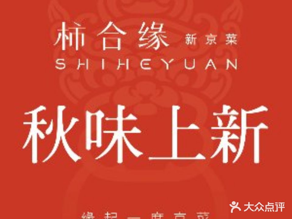 柿合缘新京菜(万象天地里巷店)
