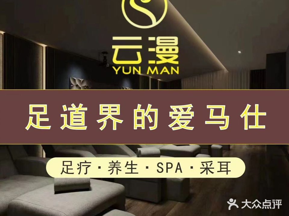 云漫栖隐影视足道SPA(翠湖店)