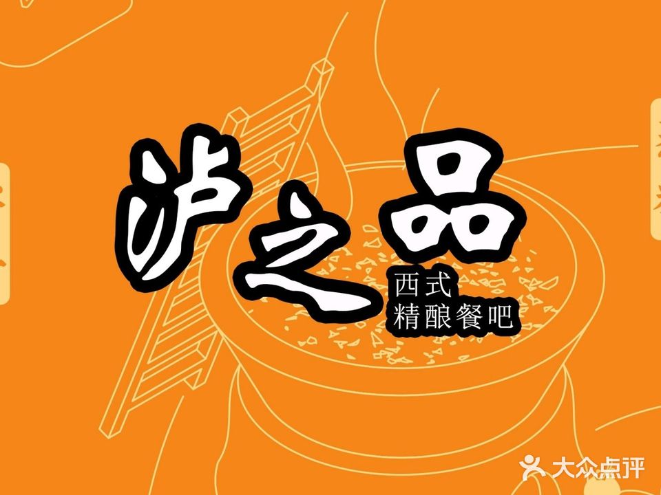 泸之品·精酿餐吧