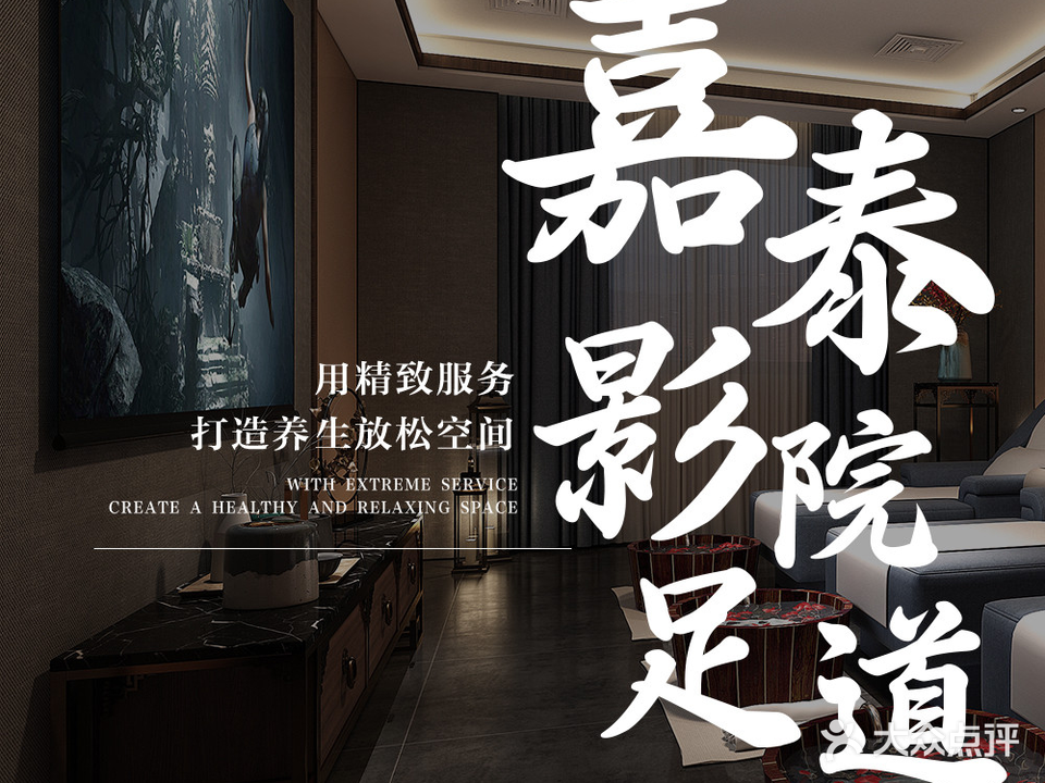嘉泰影院足道(蓝溪丽景店)