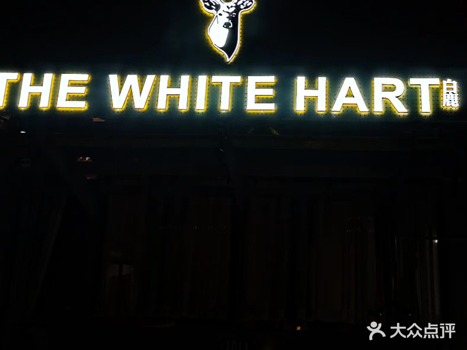 The white hart白鹿·Cafe·Bar(黄浦店)