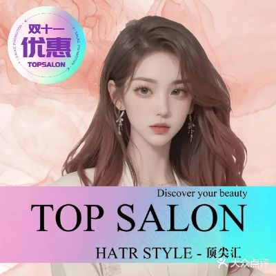 顶尖汇SALON(盈信店)