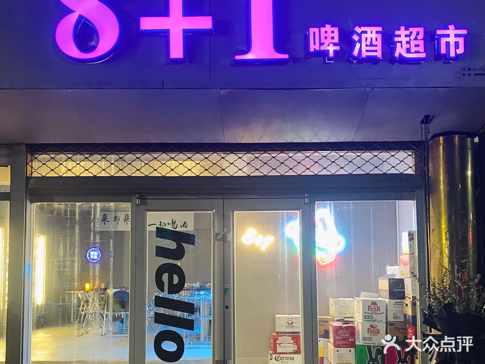 8+1啤酒超市