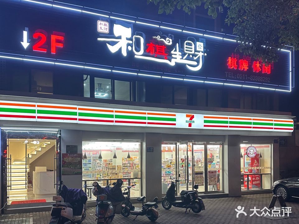 和棋生财